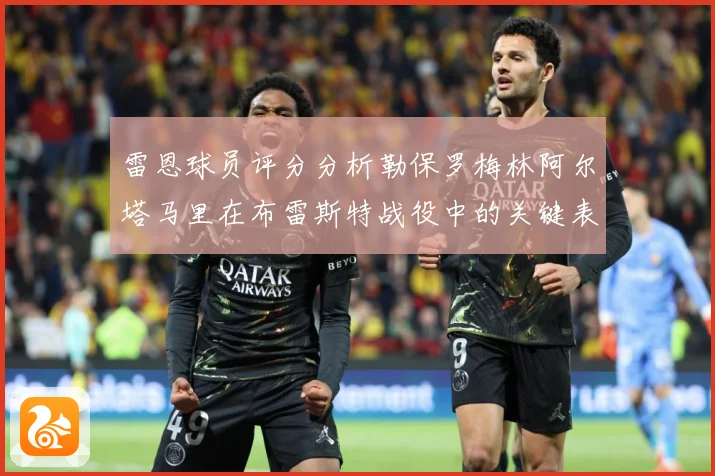 雷恩球员评分分析勒保罗梅林阿尔塔马里在布雷斯特战役中的关键表专题观察-深度解析