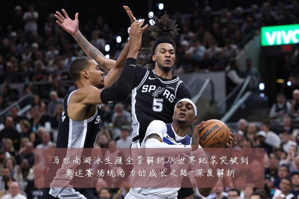 马尔尚游泳生涯全景解析从世界纪录突破到奥运赛场统治力的成长之路-深度解析