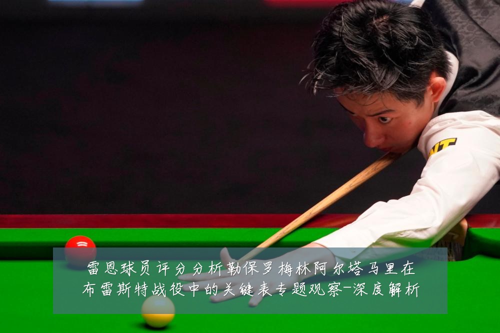 雷恩球员评分分析勒保罗梅林阿尔塔马里在布雷斯特战役中的关键表专题观察-深度解析