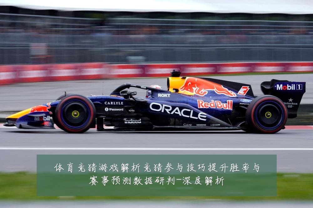 体育竞猜游戏解析竞猜参与技巧提升胜率与赛事预测数据研判-深度解析