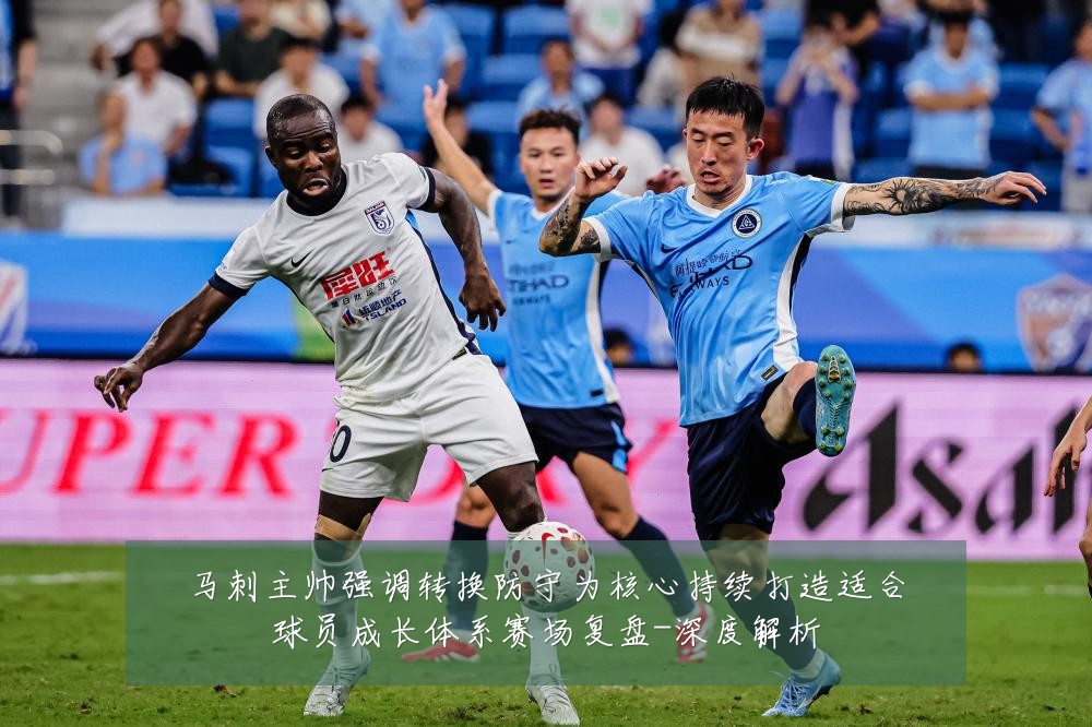马刺主帅强调转换防守为核心持续打造适合球员成长体系赛场复盘-深度解析