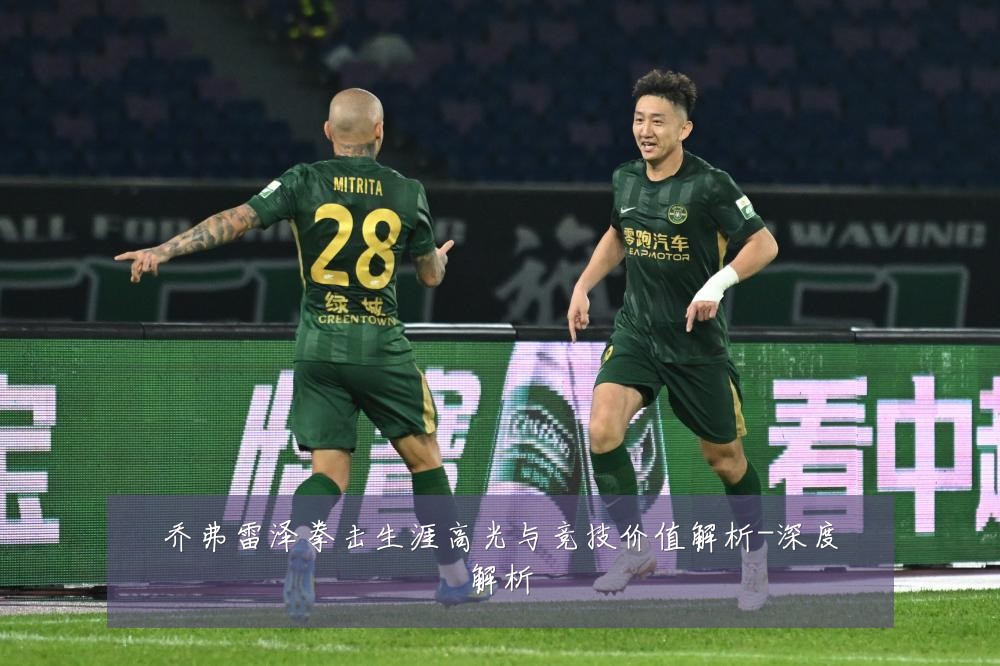 乔弗雷泽拳击生涯高光与竞技价值解析-深度解析